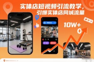 实体店短视频引流教学,引爆实体店同城流量