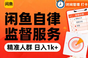 闲鱼卖自律监督服务,人群精准,每天1k+纯利润