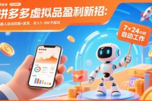 拼多多虚拟品盈利新招:机器人自动回复+发货,月入1-3W不踩坑【揭秘】