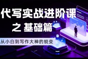 AI代写实战进阶课之基础篇,从小白到写作大神的蜕变【揭秘】