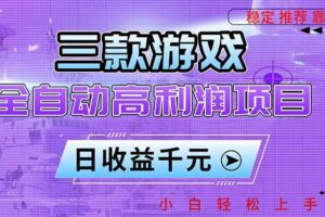 (16821期)三款游戏全自动高利润项目,日收益1000+,小白轻松上手!