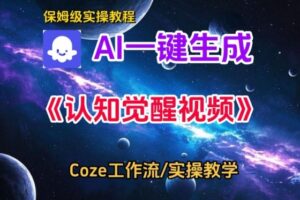 Coze扣子智能体工作流一键生成认知觉醒视频,保姆级搭建教学