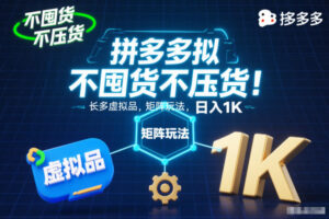 不囤货不压货!拼多多虚拟品矩阵玩法,长久稳定,日入1K【揭秘】