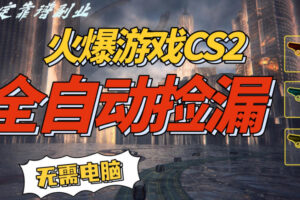 火爆游戏CS2全自动挂G捡漏,賺米过个肥年,轻松操作,一部手机轻松日入5张+【揭秘】