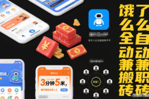 饿了么全自动兼职搬砖，3分钟5米，操作简单无需人工，新手小白也能矩阵开干【揭秘】