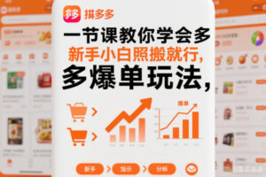 一节课教你学会拼多多爆单玩法,新手小白照搬就行